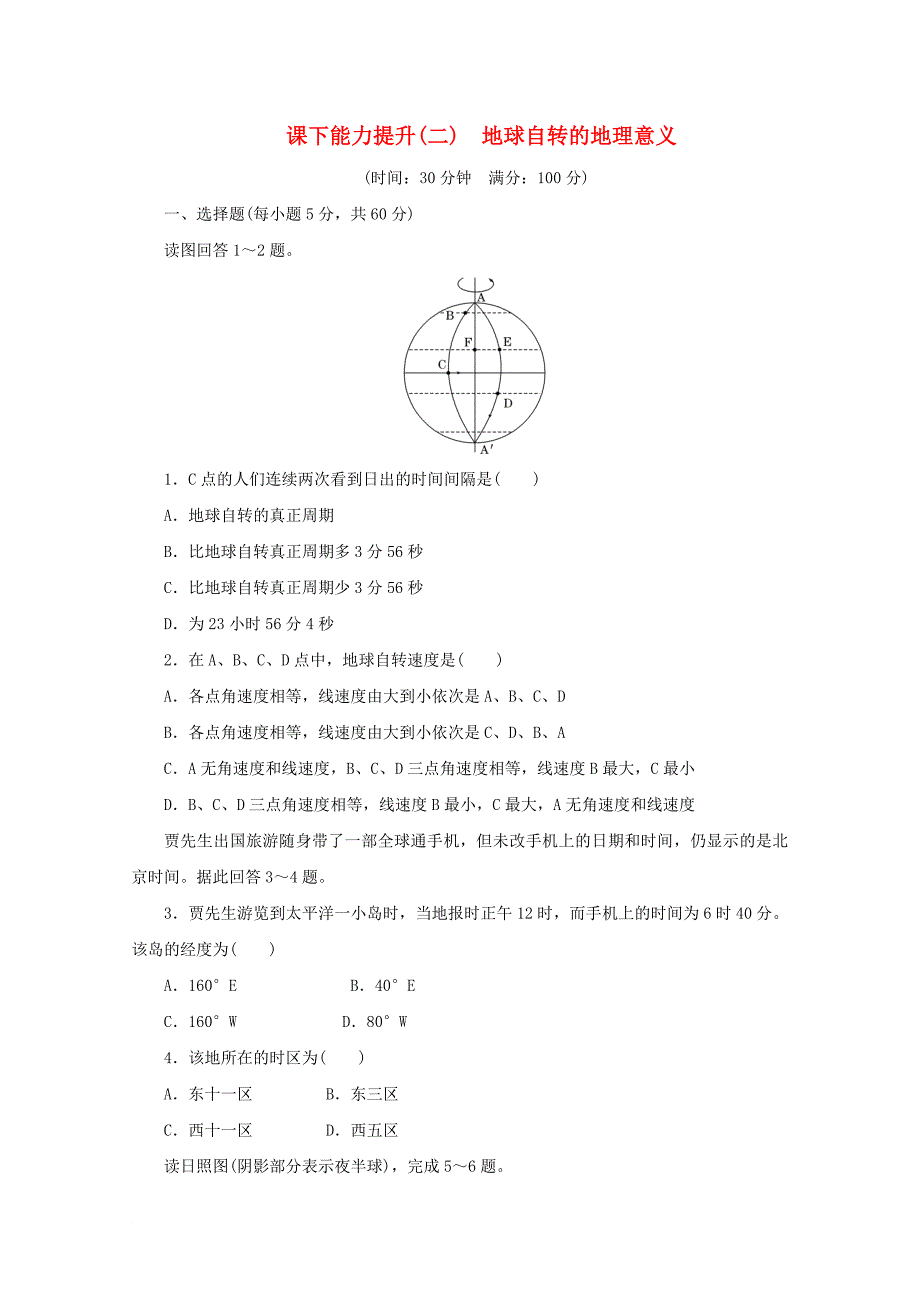 2017_2018学年高中地理第一单元从宇宙看地球课下能力提升二地球自转的地理意义鲁教版必修1_第1页