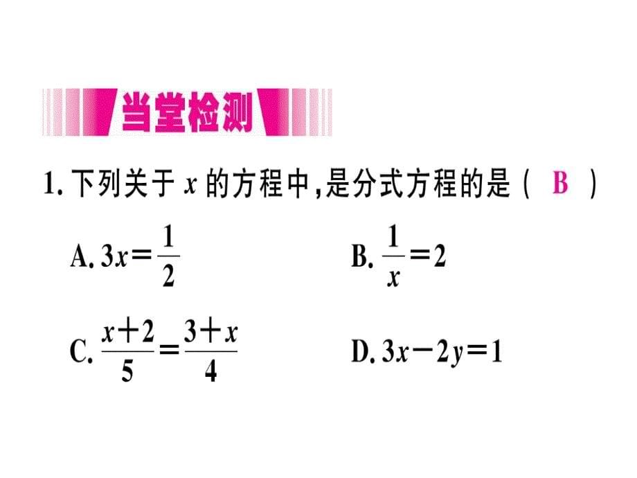 2018年秋人教版（安徽）八年级数学上册习题课件：15.3  第1课时  分式方程及其解法x_第5页