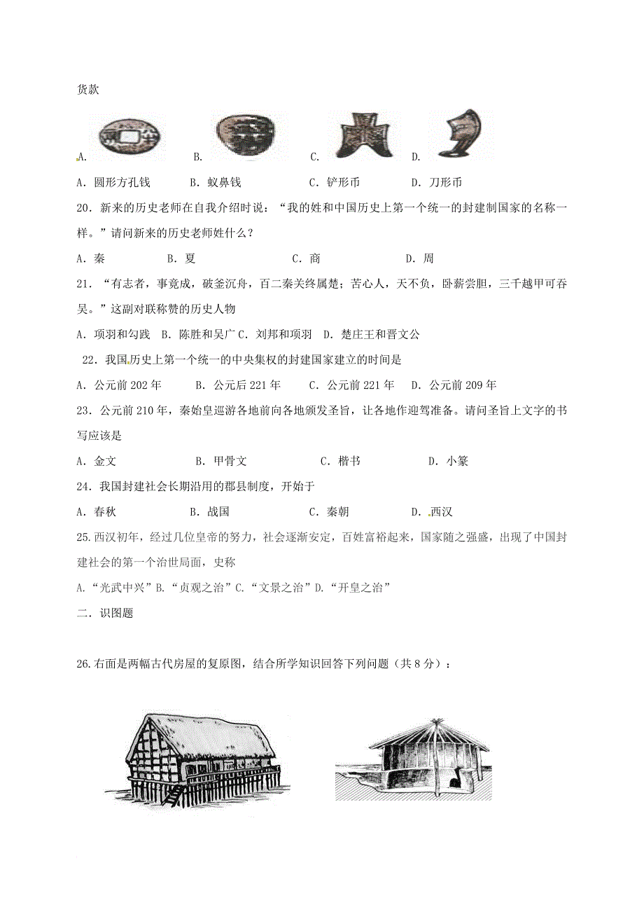 七年级历史上学期期中试题（无答案） 新人教版28_第3页