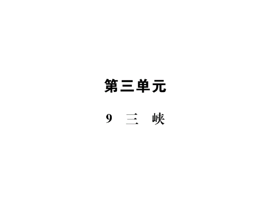 2018年秋人教版八年级上册语文课件：9  三峡_第1页