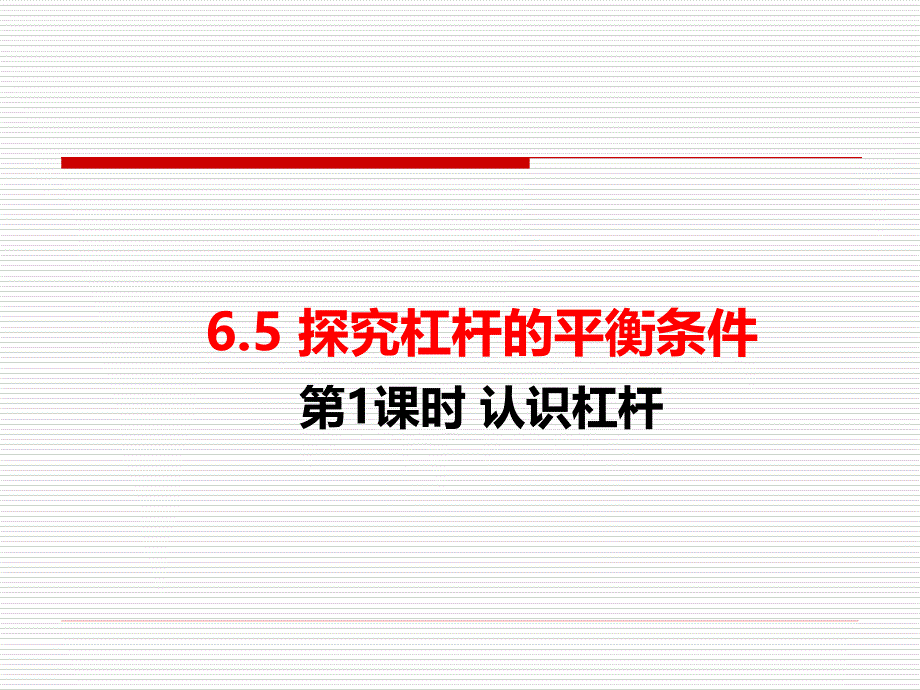 2018年沪粤版八年级物理下册课件：6.5第1课时 认识杠杆_第1页