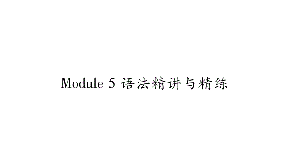 2018秋广西外研版八年级上册精品课件：module5语法精讲与精练_第1页