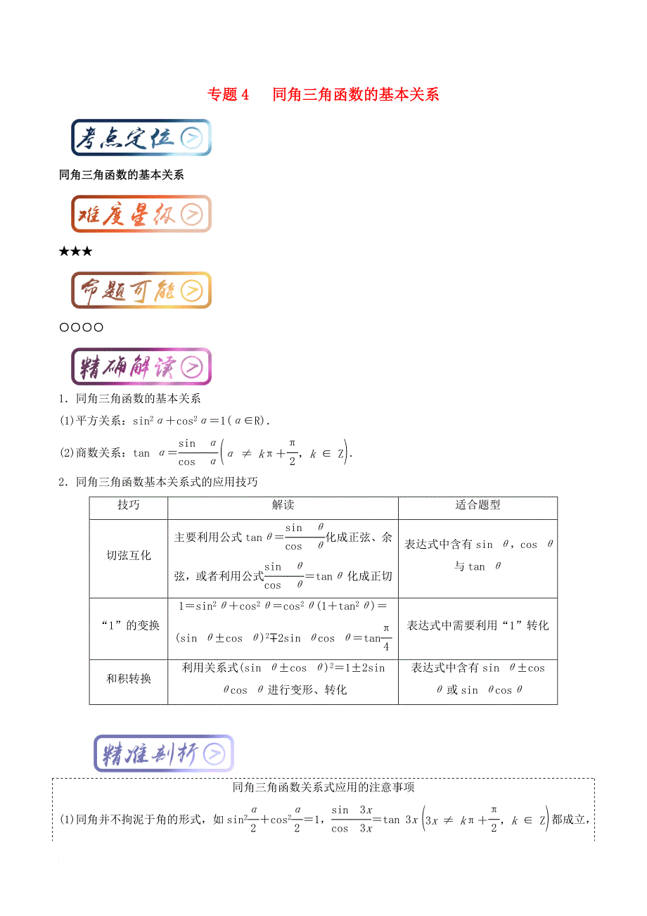 高考数学一轮复习 最基础考点系列 考点4_4 同角三角函数的基本关系1_第1页