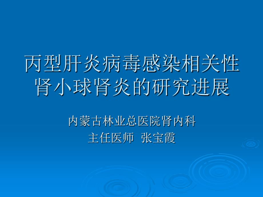 丙型肝炎病毒感染相关性肾小球肾炎研究进展_第1页