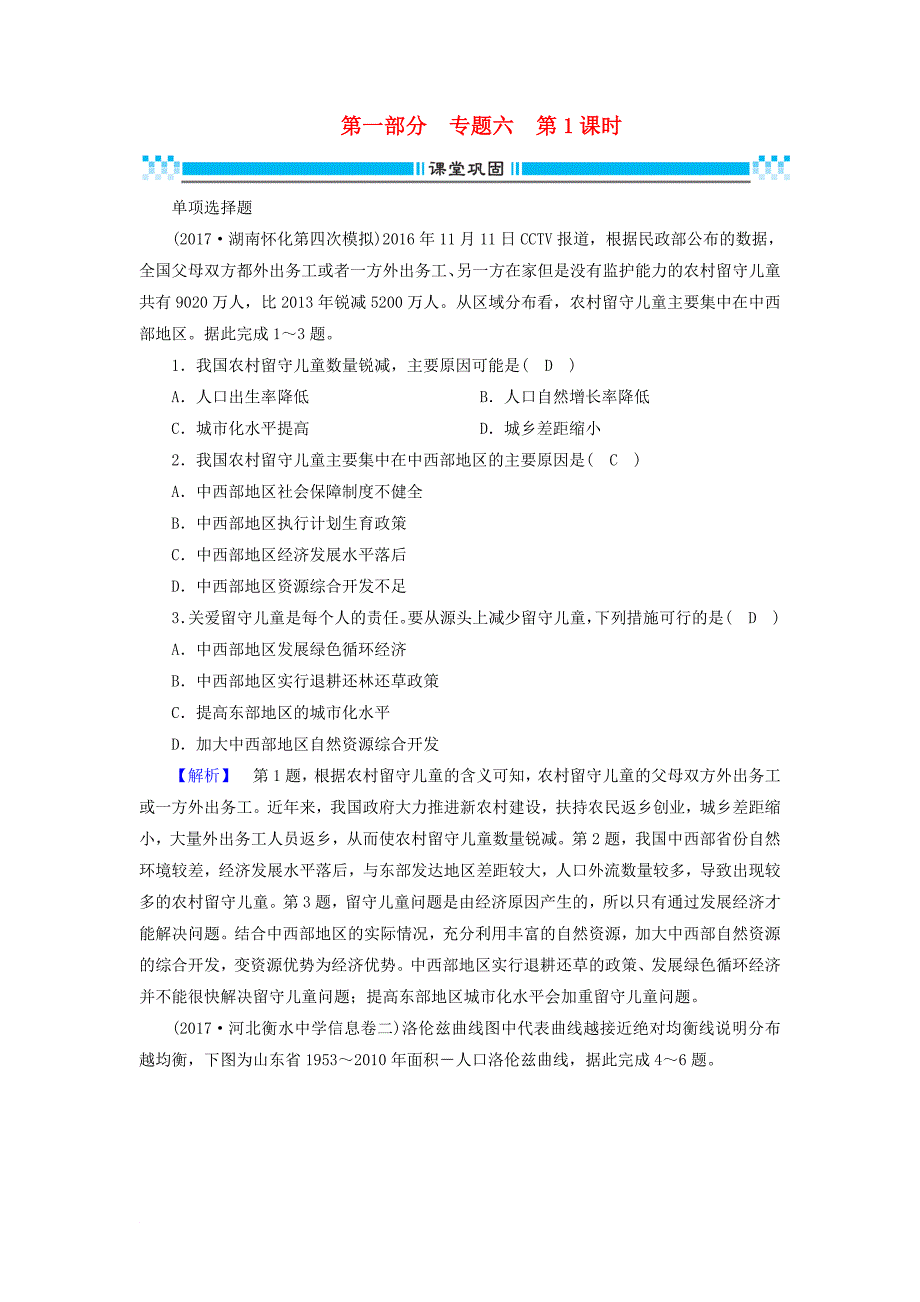 高考地理二轮复习 专题6 人口、城市与交通（第1课时）课堂巩固_第1页