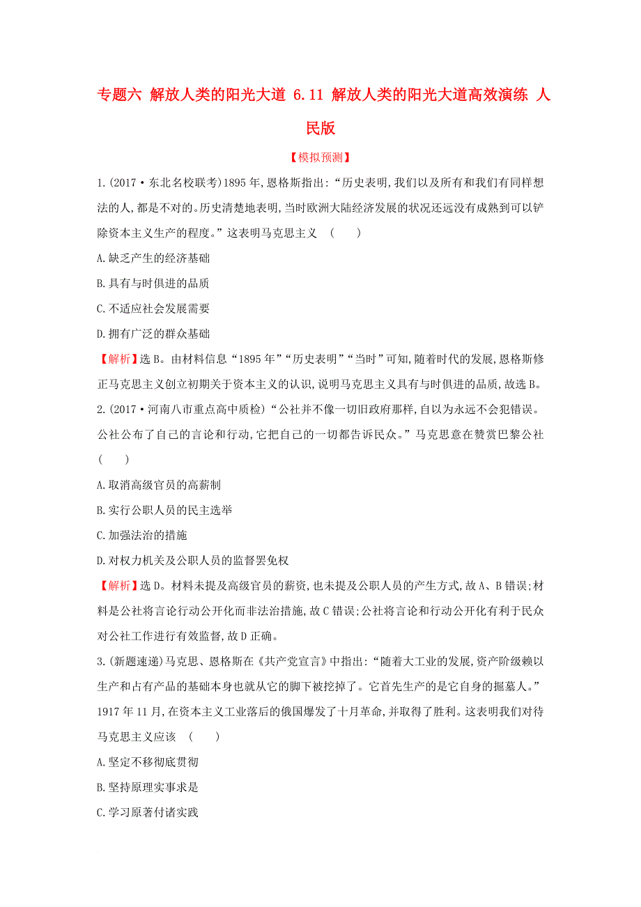 2018年高考历史一轮复习专题六解放人类的阳光大道6_11解放人类的阳光大道高效演练人民版_第1页