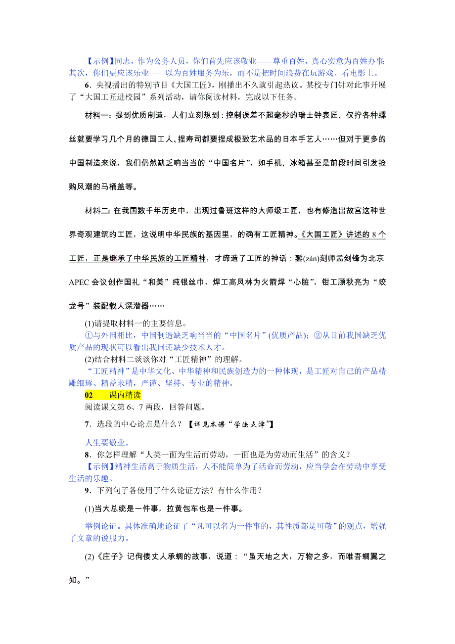 2018秋人教新部编版九年级上册语文（河北）练习：6  敬业与乐业_第2页