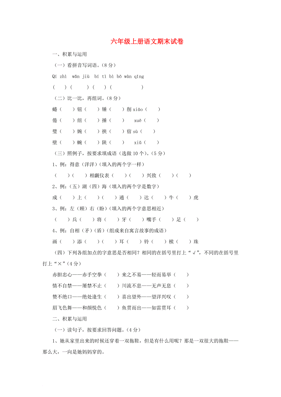 六年级语文上学期期末试卷124（无答案）苏教版_第1页