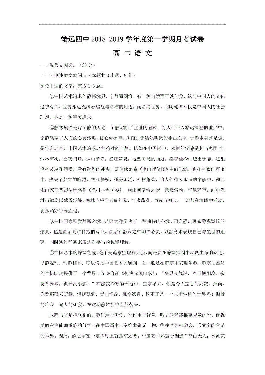 甘肃省靖远县第四中学2018-2019学年高二上学期第二次月考语文试题 word版含答案_第1页