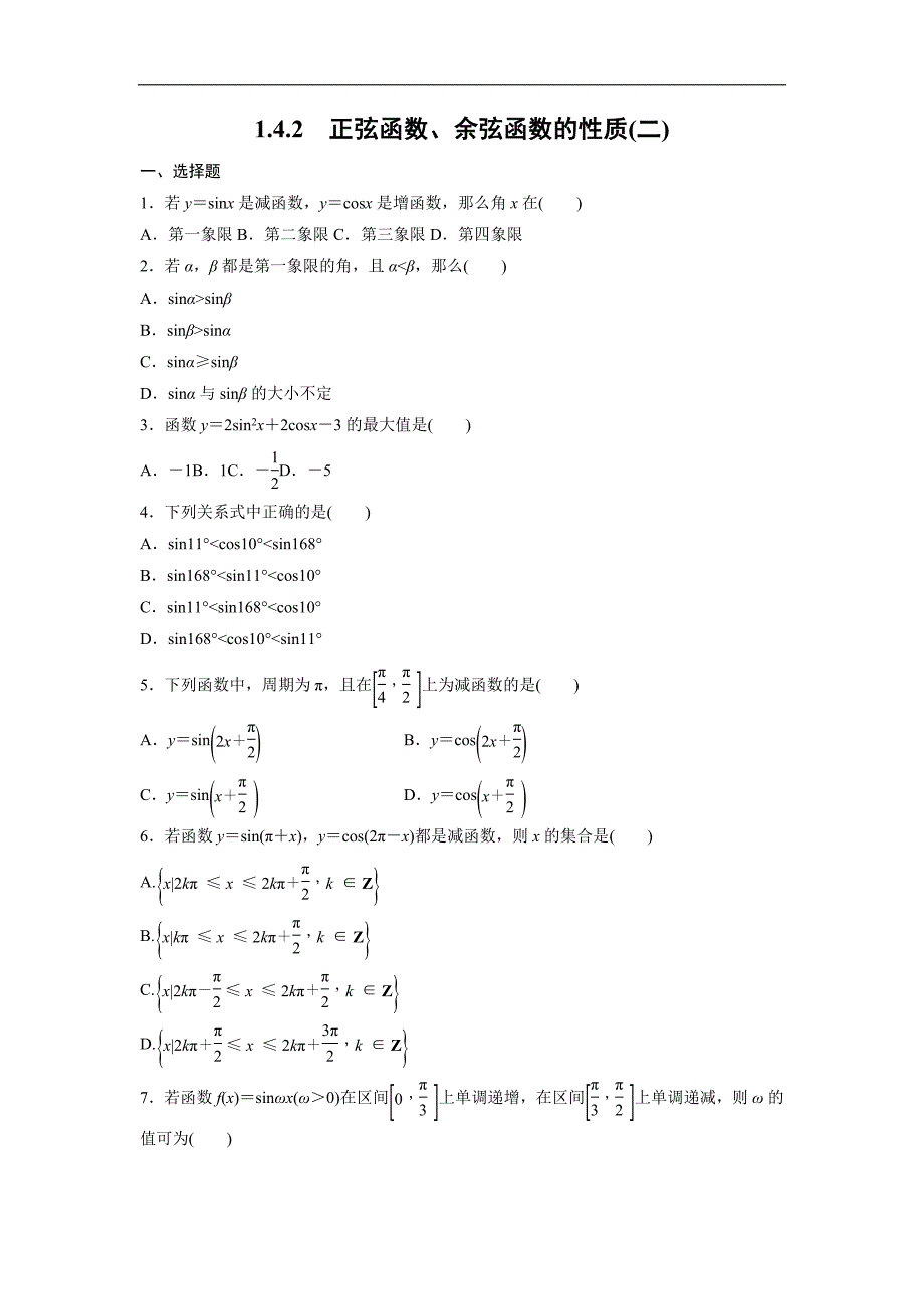 四川省成都为明学校高中数学必修四人教版：1.4.2正弦函数、余弦函数的性质（二） 限时训练 _第1页