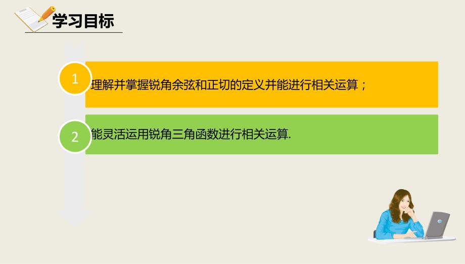 2018届（人教版）九年级下册数学课件28.1.2余弦函数和正切函数_第2页