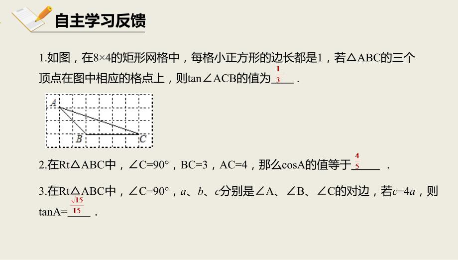 2018届（人教版）九年级下册数学课件28.1.2余弦函数和正切函数_第4页