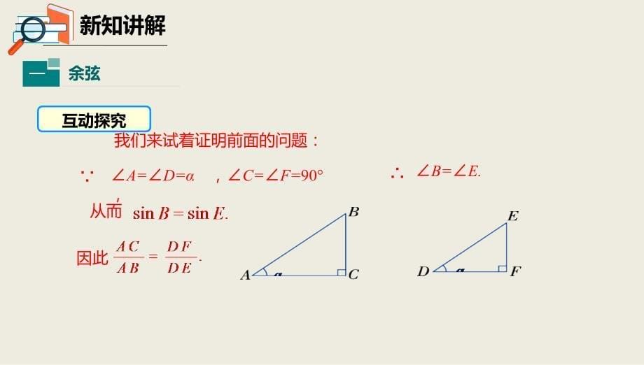 2018届（人教版）九年级下册数学课件28.1.2余弦函数和正切函数_第5页