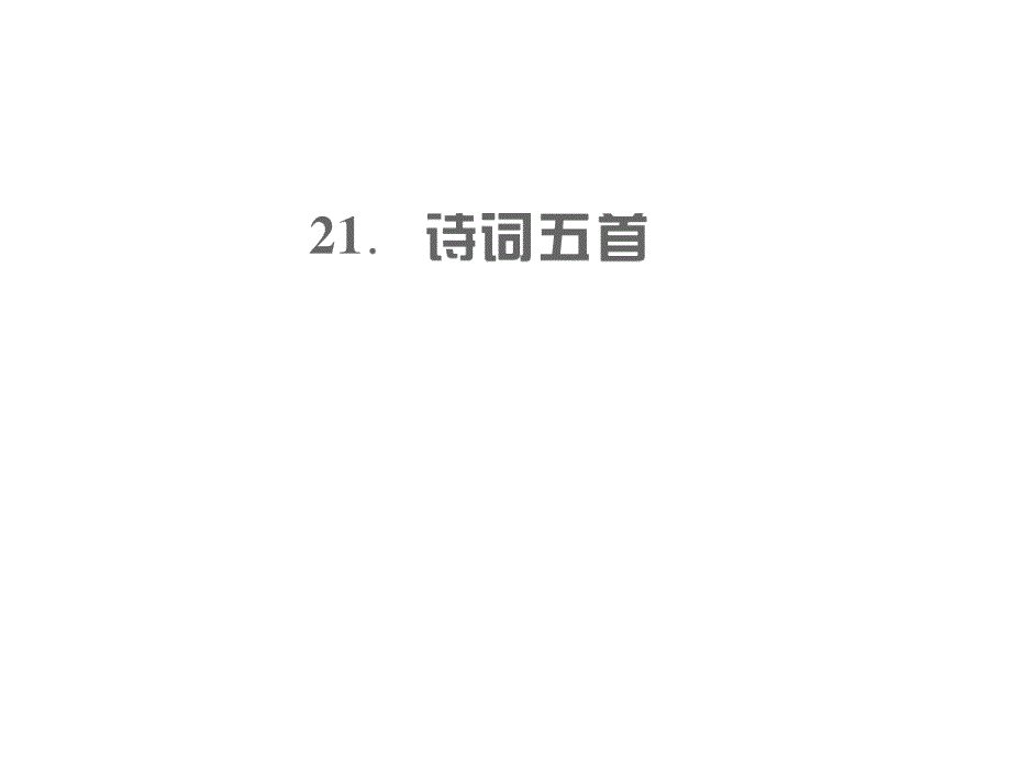 2018秋九年级（遵义）语文上册人教版习题课件：21 诗词五首_第1页