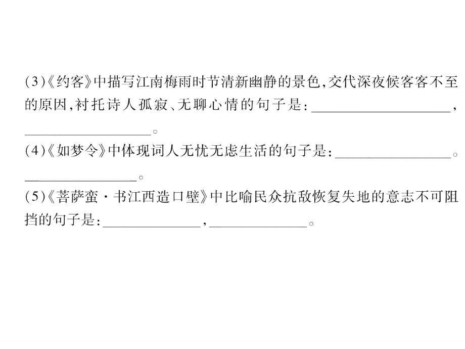 2018秋九年级（遵义）语文上册人教版习题课件：21 诗词五首_第5页