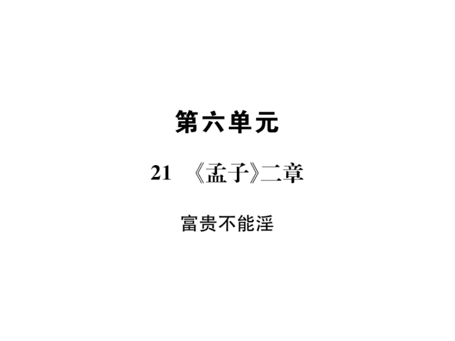 2018年秋人教版八年级上册语文课件：21  《孟子》二章_第1页