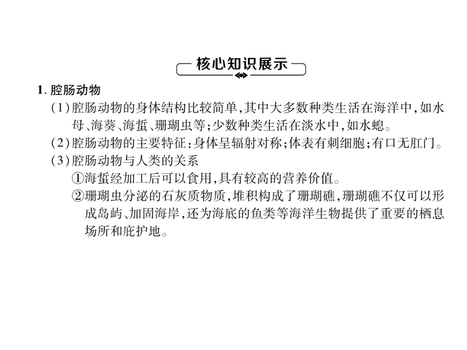 2018秋人教版八级生物上册练习课件：第5单元第1章第1节  腔肠动物和扁形动物_第1页