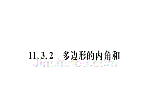 2018年秋人教版（江西）八年级数学上册习题课件：11.3.2  多边形的内角和x