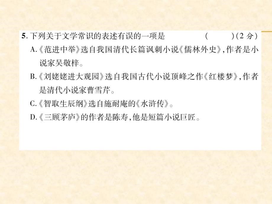 2018秋（人教版）九年级语文上册作业课件：第6单元达标测试题_第5页