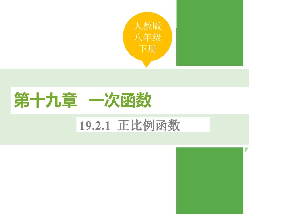 2018年春人教版数学八年级下册课件：19.2.1 正比例函数_第1页