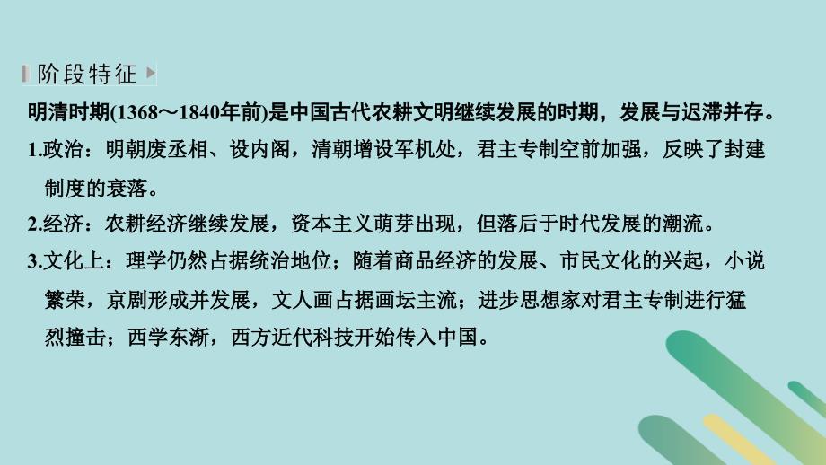 （通史版）2019版高考历史二轮复习 板块一 农耕文明时代的世界与中国 第3讲 古代中华文明的辉煌与迟滞——明清（1840年前）课件_第3页