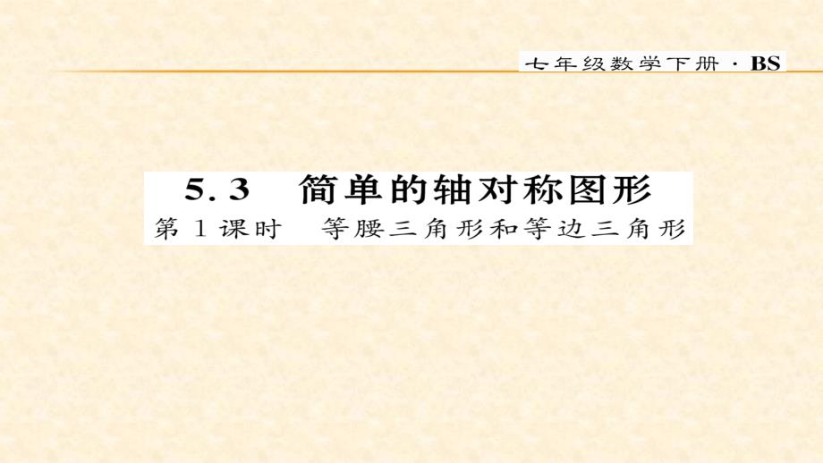 2018春北师大版七年级数学下册同步作业课件 5.第1课时   等腰三角形和等边三角形_第1页