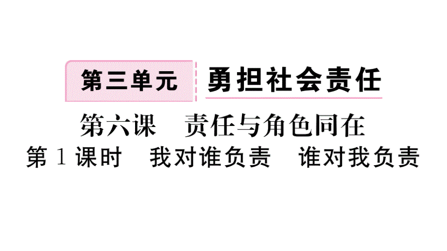 2018年秋八年级上册（江西）政治人教版习题课件：第三单元 第1课时 我对谁负责 谁对我负责_第1页