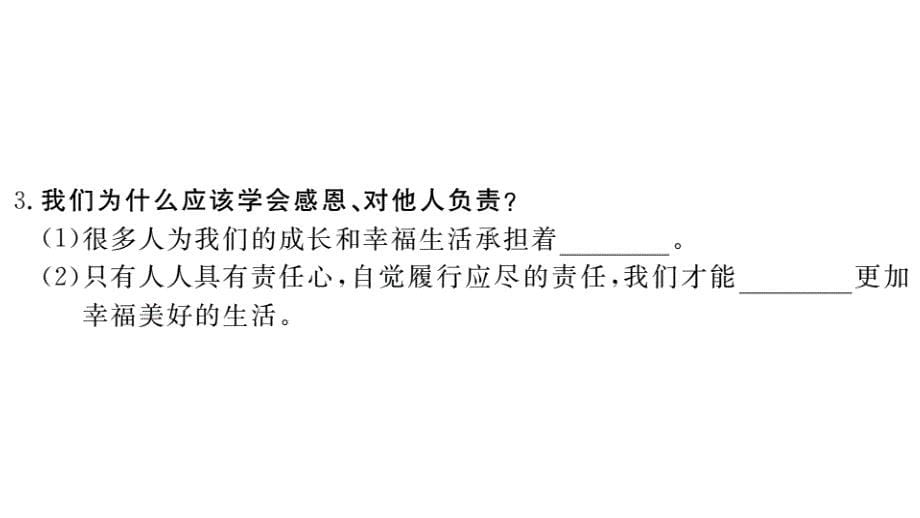 2018年秋八年级上册（江西）政治人教版习题课件：第三单元 第1课时 我对谁负责 谁对我负责_第5页