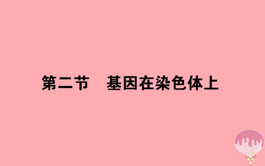 2017_2018学年高中生物第二章基因和染色体的关系2_2基因在染色体上课件新人教版必修2_第1页