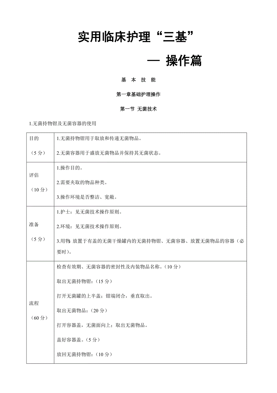 实用临床护理“三基”—操作篇_第1页