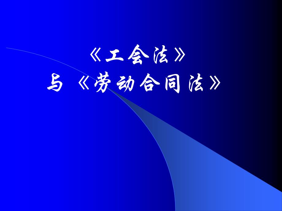 《工会法》及《劳动合同法》工会干部培训课件_第1页