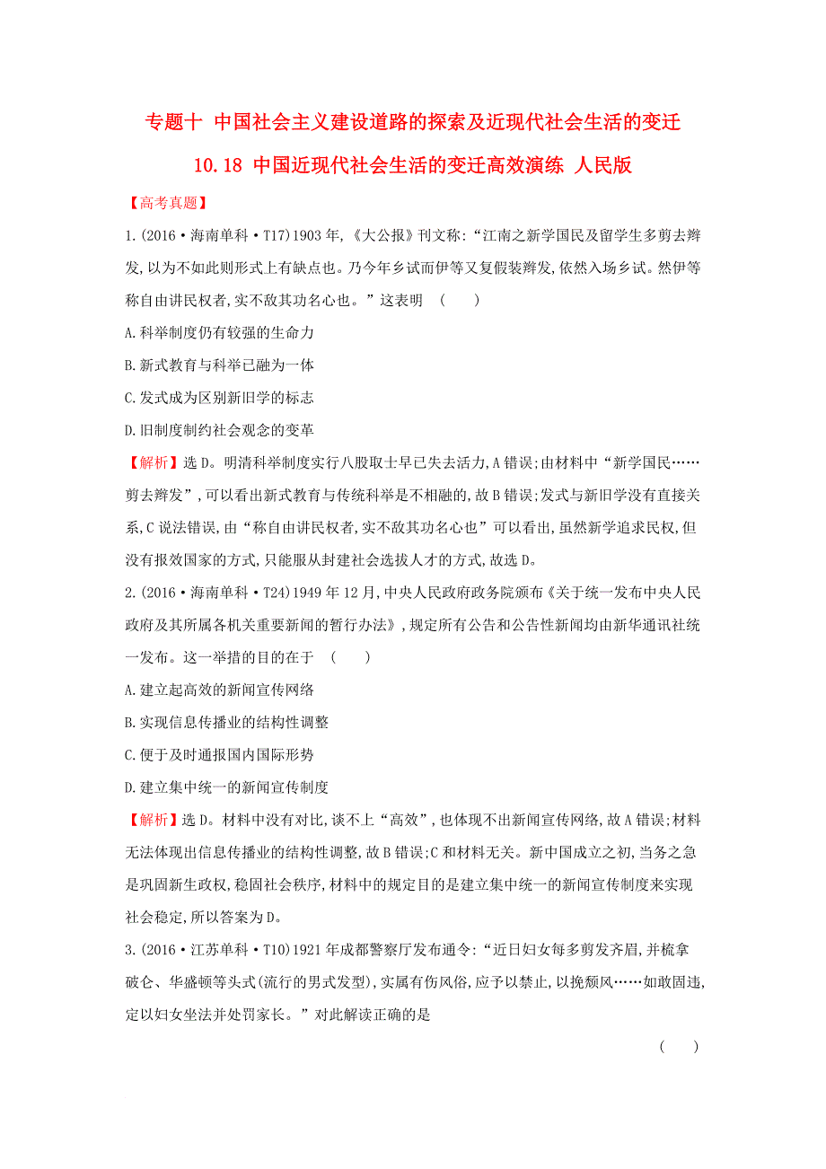 2018年高考历史一轮复习专题十中国社会主义建设道路的探索及近现代社会生活的变迁10_18中国近现代社会生活的变迁高效演练人民版_第1页