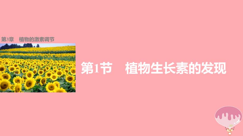 2017_2018学年高中生物第3章植物的激素调节第1节植物生长素的发现课件新人教版必修3_第1页