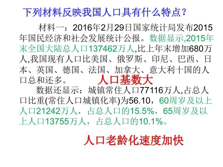 2018鲁人版九年级思品课件：第3单元第8课第1节第1目《我国存在严重的人口、资源、环境问题》_第5页