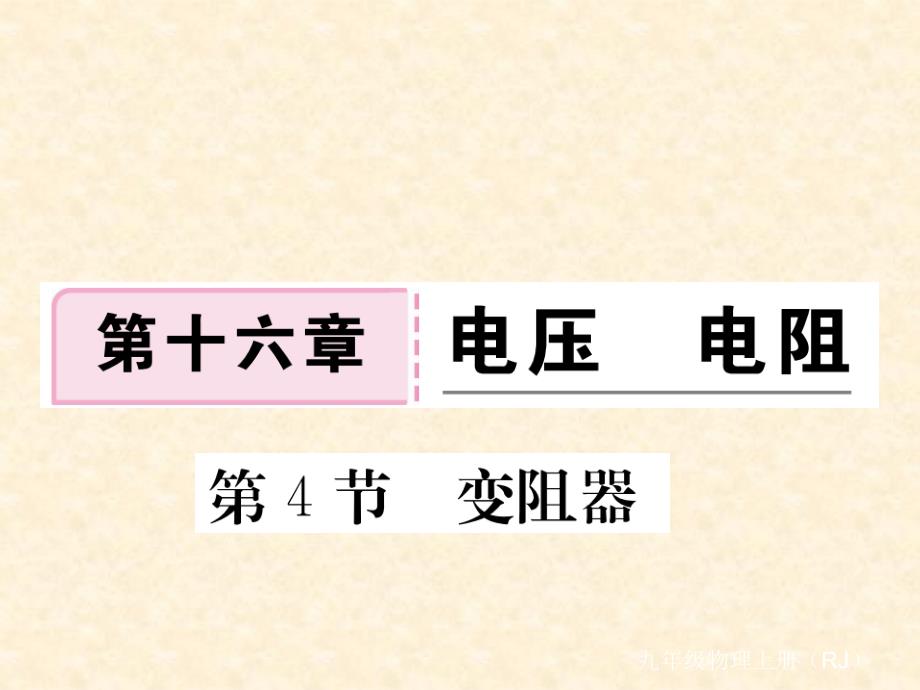 2018年秋人教版（通用）九年级物理上册习题课件：16.第4节  变阻器_第1页