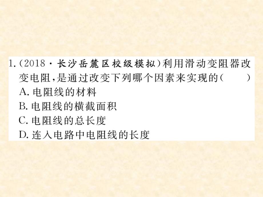 2018年秋人教版（通用）九年级物理上册习题课件：16.第4节  变阻器_第2页