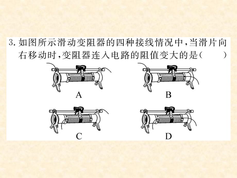 2018年秋人教版（通用）九年级物理上册习题课件：16.第4节  变阻器_第4页