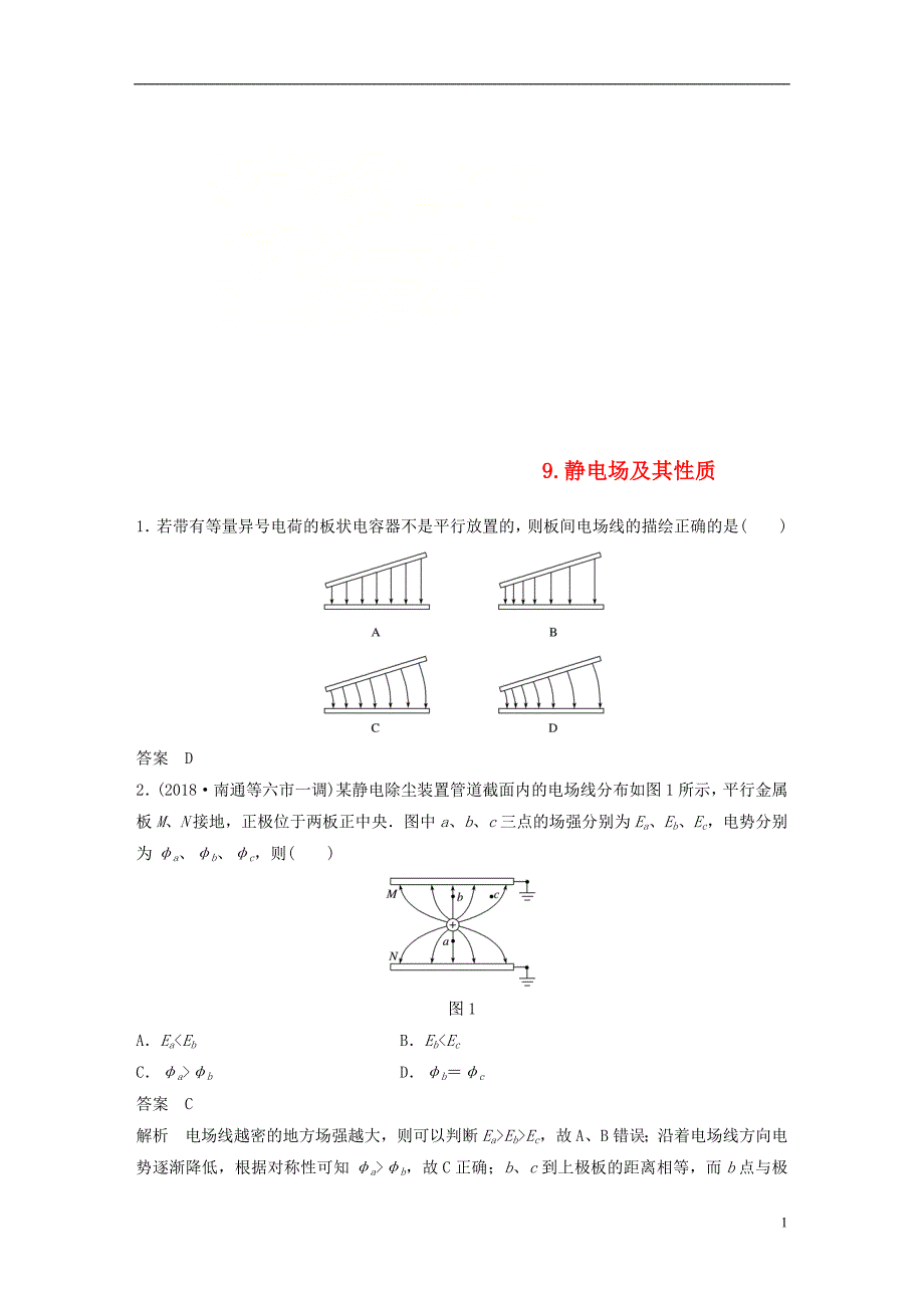 （江苏专用）2019高考物理总复习 优编题型增分练：基础回扣练9 静电场及其性质_第1页