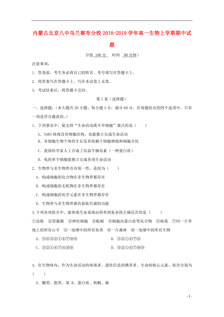 内蒙古北京八中乌兰察布分校2018_2019学年高一生物上学期期中试题_第1页