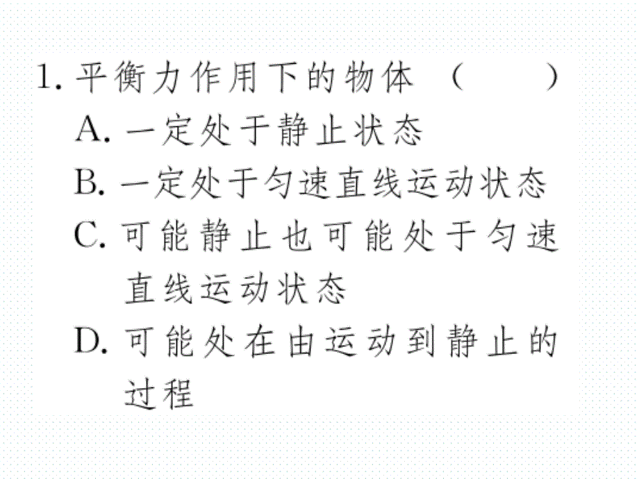 2018年春沪科版八年级物理导学课件7.第三节  力的平衡_第3页