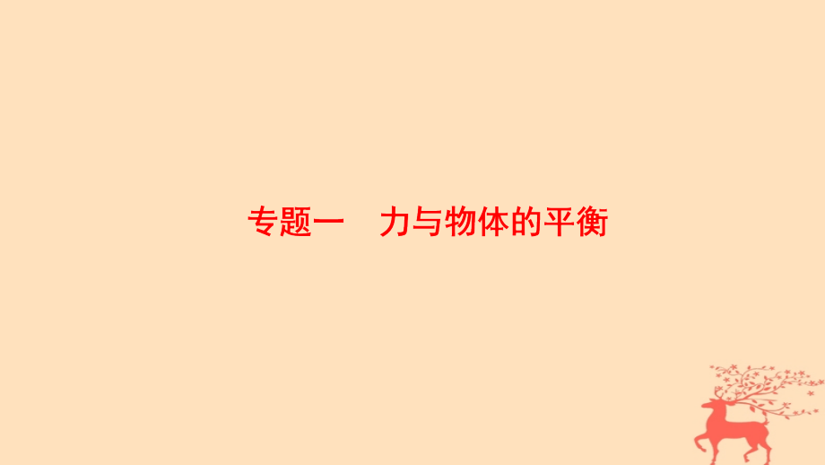 高考物理二轮复习 第1部分 专题整合突破 专题1 力与物体的平衡课件_第1页