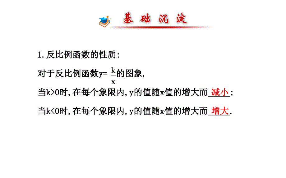 2018秋人教版九年级数学下册课件：26.1.2.2　反比例函数的图象和性质_第2页