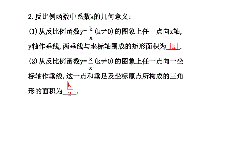 2018秋人教版九年级数学下册课件：26.1.2.2　反比例函数的图象和性质_第3页