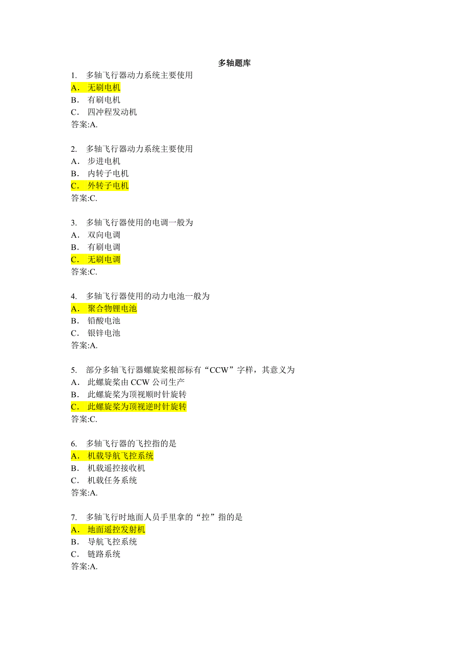 无人机AOPA培训多轴题库（含答案）_第1页