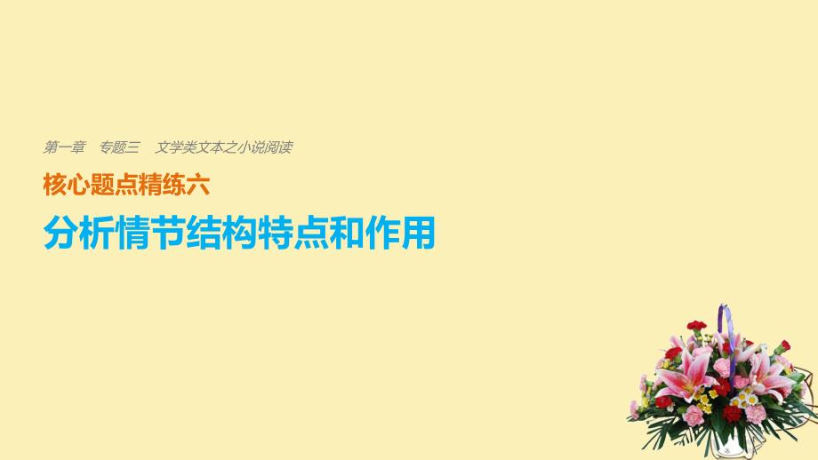 全国通用2018版高考语文二轮复习考前三个月第一章核心题点精练专题三文学类文本之小说阅读精练六分析情节结构特点和作用课件_第1页