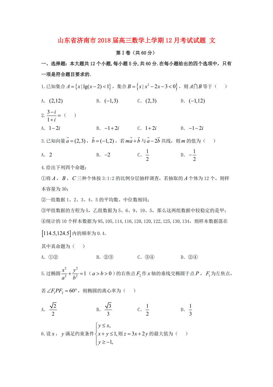 高三数学上学期12月考试试题 文_第1页