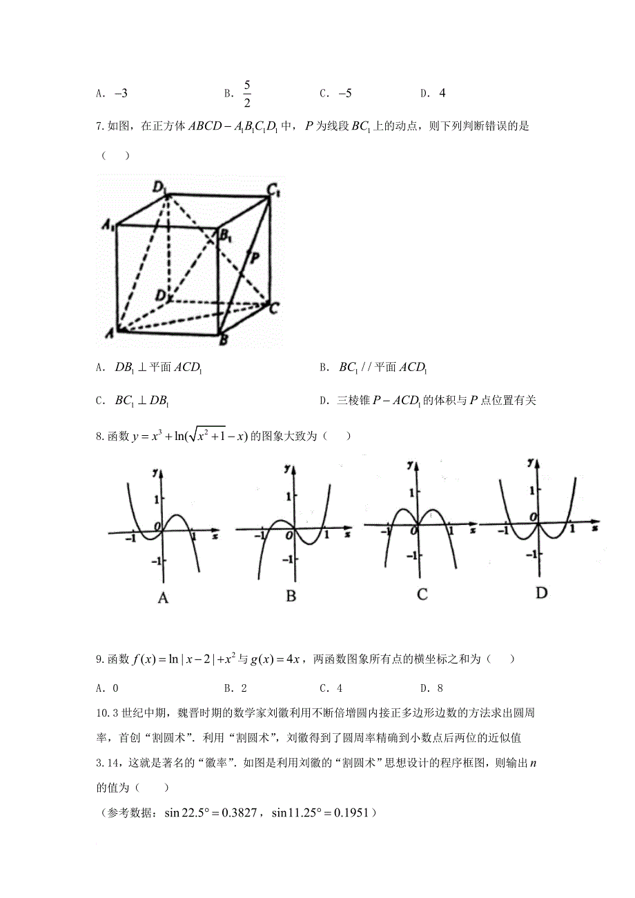 高三数学上学期12月考试试题 文_第2页