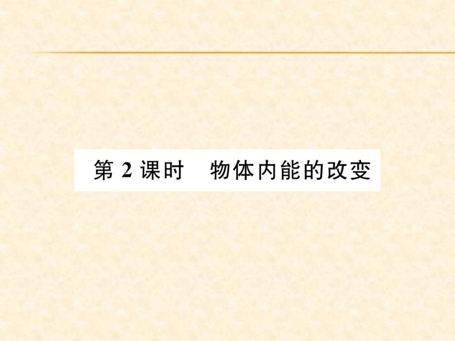 2018秋人教版物理（安徽专版）九年级上册作业课件：13.第2课时  物体内能的改变_第1页