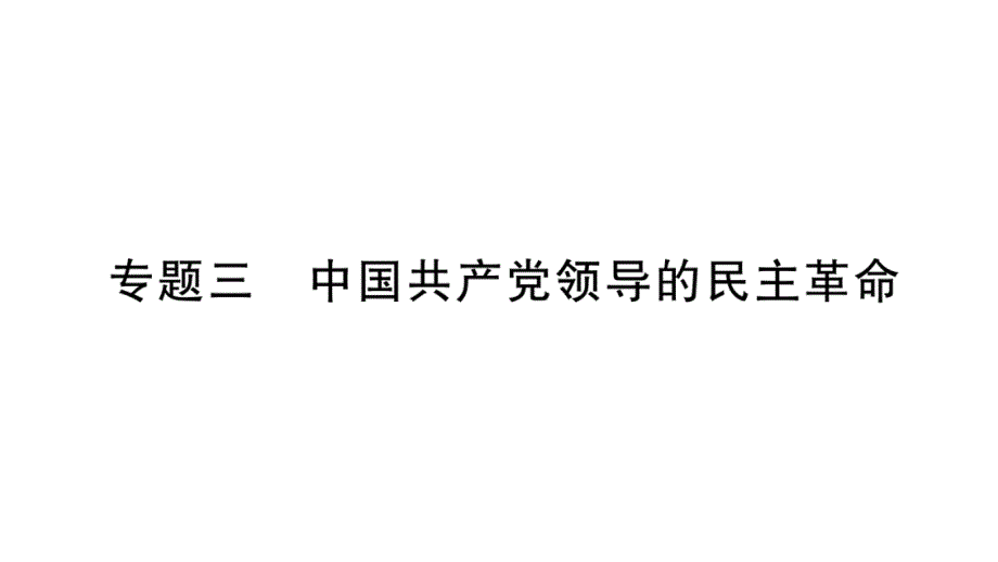 2018年秋人教版八年级历史上册教辅课件：专题3_第1页