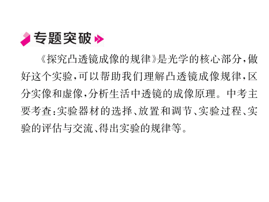 2018秋人教版八年级物理上册作业课件：第5章 小专题6  凸透镜成像规律的实验探究_第2页